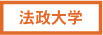 法政大学