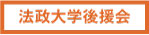 法政大学後援会