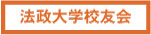 法政大学校友会