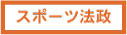 スポーツ法政