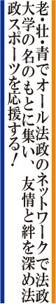 オール法政