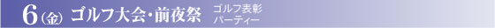 ゴルフ大会・前夜祭