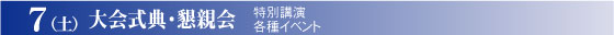 大会式典・懇親会