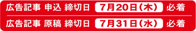 広告記事締切