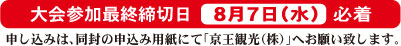 大会参加締切
