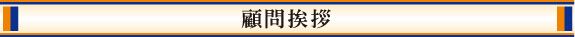 顧問挨拶