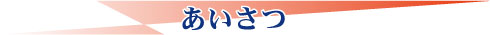あいさつ