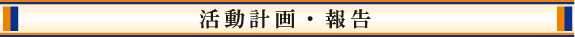 活動計画・報告