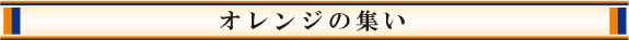 オレンジの集い