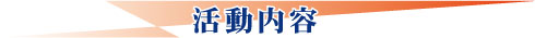 活動内容