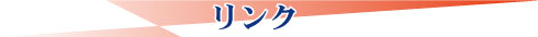 リンク
