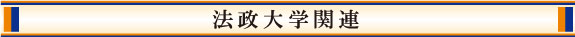 法政大学関連