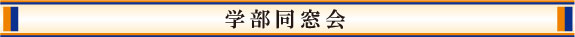 学部同窓会