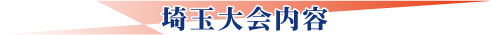 法政卒業生の集い埼玉大会