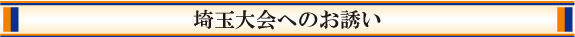 埼玉大会へのお誘い