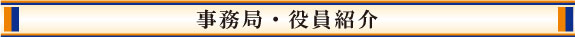 事務局・役員紹介