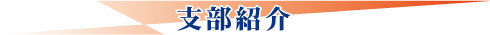 支部紹介