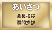 あいさつ