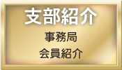 支部紹介