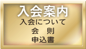 入会案内