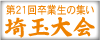 法政卒業生の集い埼玉大会
