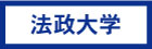 法政大学