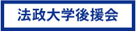 法政大学後援会