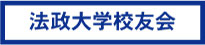 法政大学校友会