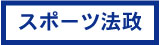 スポーツ法政